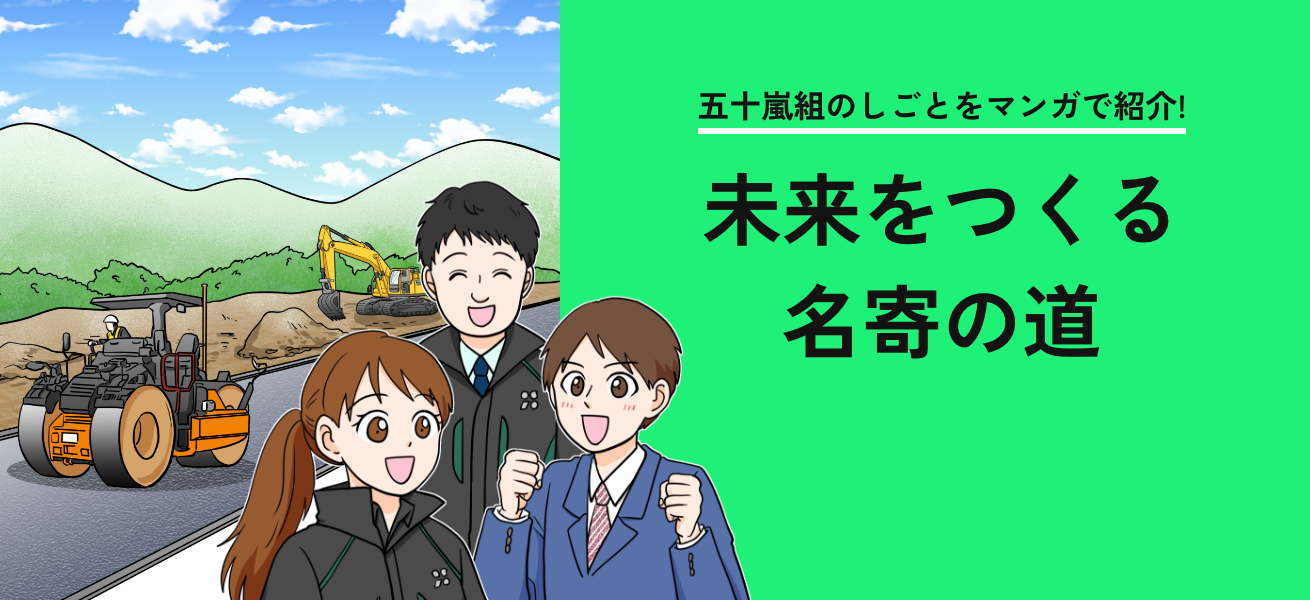 五十嵐組のしごとをマンガで紹介! 未来をつくる名寄の道